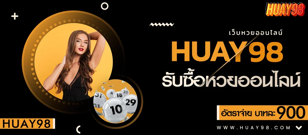 HUAY98 เว็บบริการรับซื้อหวยออนไลน์ เปิดให้บริการตลอดเวลา