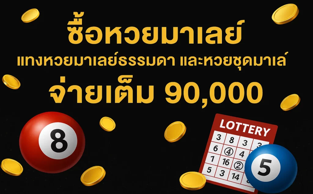 ซื้อหวยมาเลย์ แทงหวยมาเลย์ธรรมดา และหวยชุดมาเลย์ จ่ายเต็ม 90,000