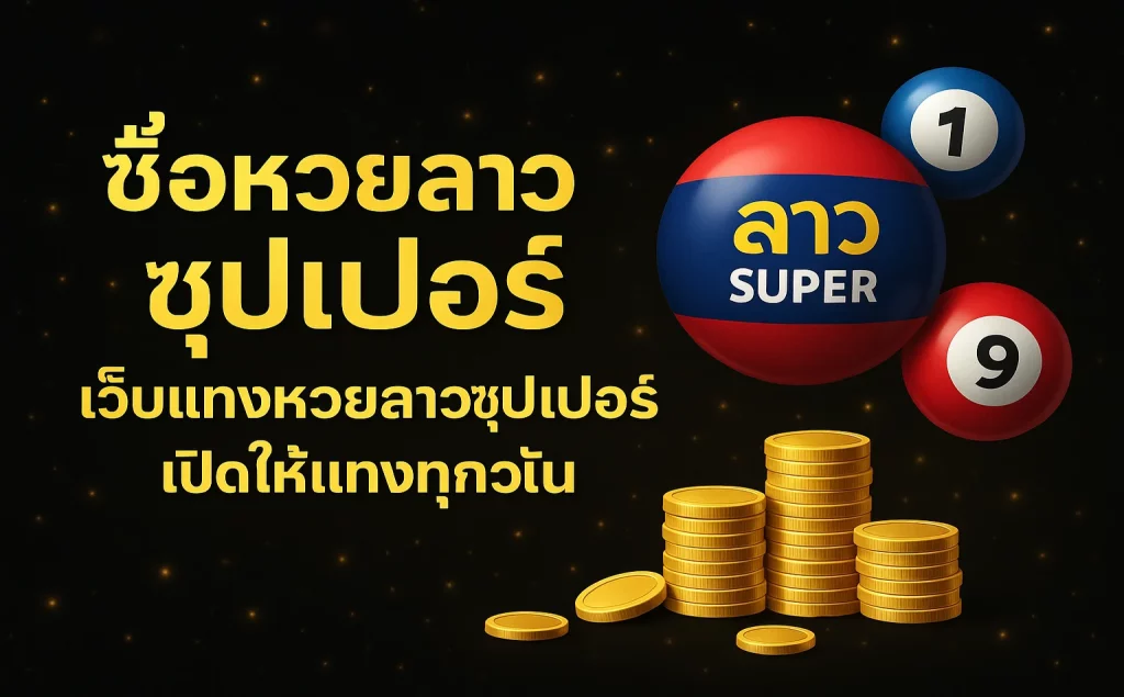 ซื้อหวยลาวซุปเปอร์ เว็บแทงหวยลาวซุปเปอร์ เปิดให้แทงทุกวัน